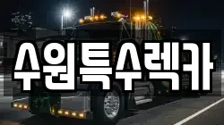 수원특수렉카