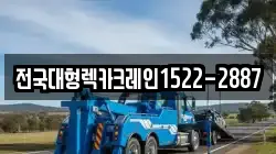 전국대형렉카크레인1522-2887