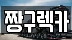 짱구렉카