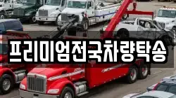 프리미엄전국차량탁송