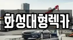 화성대형렉카