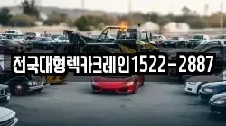 전국대형렉카크레인1522-2887