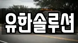 유한솔루션