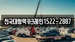전국대형렉카크레인1522-2887