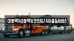 경기도 수원시 권선구 금곡동 렉카, 특수렉카, 차량탁송, 견인운송
