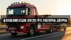 출장자동차배터리교체,차량견인,렉카,카캐리어탁송,슈퍼카탁송