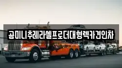 경기도 수원시 권선구 대황교동 렉카, 특수렉카, 차량탁송, 견인운송