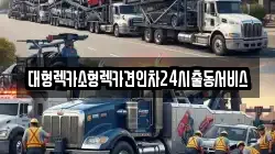 대형렉카소형렉카견인차24시출동서비스