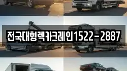 전국대형렉카크레인1522-2887
