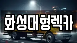 화성대형렉카