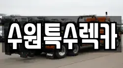 수원특수렉카