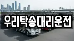 우리탁송대리운전