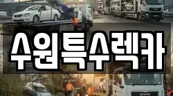 경기도 수원시 권선구 세류동 렉카, 특수렉카, 차량탁송, 견인운송