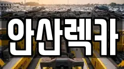 안산렉카