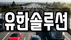 유한솔루션