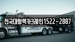 전국대형렉카크레인1522-2887