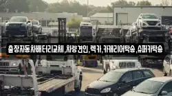 출장자동차배터리교체,차량견인,렉카,카캐리어탁송,슈퍼카탁송