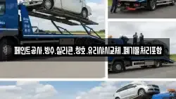 페인트공사.방수.실리콘.창호.유리샤시교체.폐기물처리포함