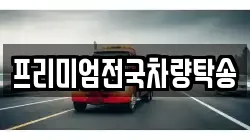 프리미엄전국차량탁송