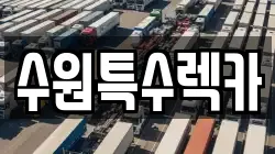 경기도 수원시 권선구 렉카, 특수렉카, 차량탁송, 견인운송