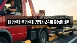 경기도 수원시 권선구 오목천동 렉카, 특수렉카, 차량탁송, 견인운송