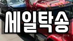 세일탁송