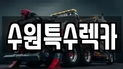 수원특수렉카