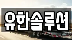 유한솔루션