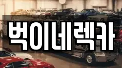 경기도 수원시 권선구 입북동 렉카, 특수렉카, 차량탁송, 견인운송