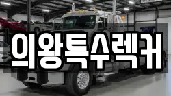 의왕특수렉커