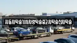 자동차탁송기사차량탁송중고차탁송신차탁송