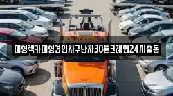 대형렉카대형견인차구난차30톤크레인24시출동