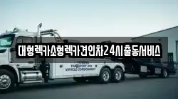 대형렉카소형렉카견인차24시출동서비스