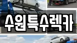 수원특수렉카