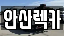안산렉카