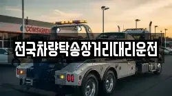 전국차량탁송장거리대리운전