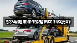 전국24시화물차타이어펑크수리출장빵구이동빵구견인렉카