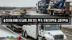 출장자동차배터리교체,차량견인,렉카,카캐리어탁송,슈퍼카탁송