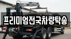 프리미엄전국차량탁송
