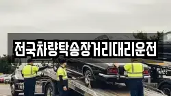 전국차량탁송장거리대리운전