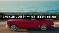 출장자동차배터리교체,차량견인,렉카,카캐리어탁송,슈퍼카탁송