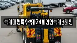 렉카대형특수렉카24시견인렉카크레인