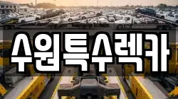 수원특수렉카
