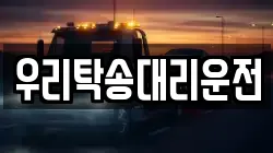 우리탁송대리운전