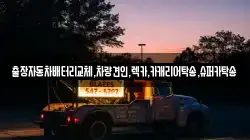 경기도 수원시 권선구 탑동 렉카, 특수렉카, 차량탁송, 견인운송
