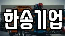 한송기업