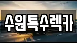 수원특수렉카