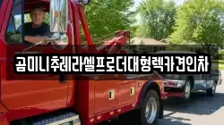 곰미니추레라셀프로더대형렉카견인차