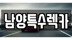 남양특수렉카