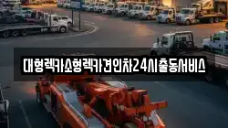 경기도 수원시 권선구 평리동 렉카, 특수렉카, 차량탁송, 견인운송